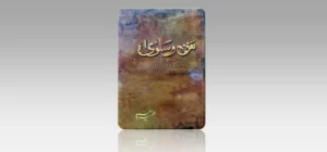 man-o-salwa-novel-in-pdf-by-umera-ahmed